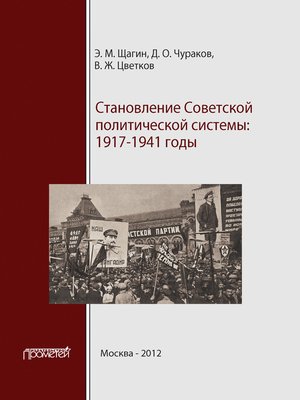 cover image of Становление советской политической системы. 1917–1941 годы